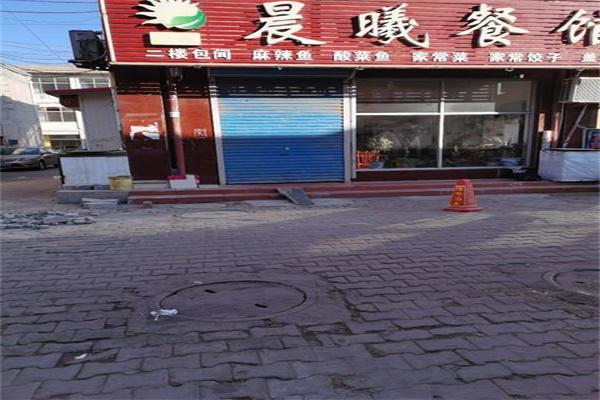 晨曦餐馆