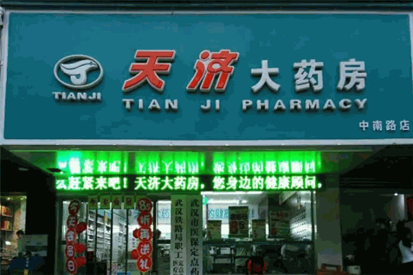 天济大药房
