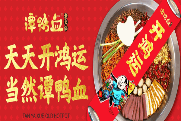 谭鸭血老火锅