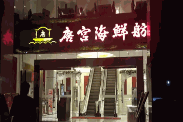 唐宫海鲜舫