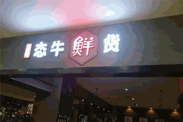 态牛鲜货潮汕鲜牛肉火锅 态牛鲜货潮汕鲜牛肉火锅