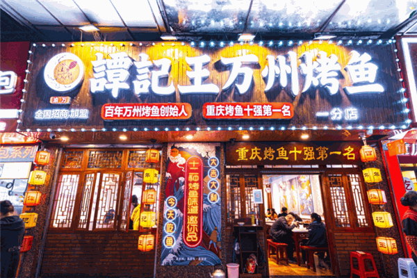 谭记王烤鱼