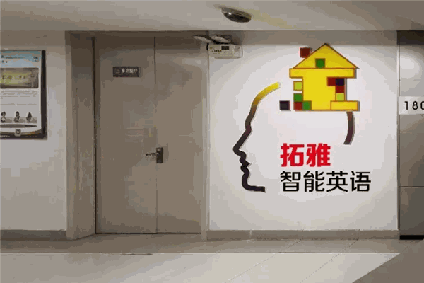 拓雅英语 拓雅英语