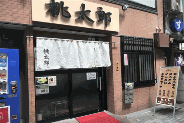 桃太郎小火锅