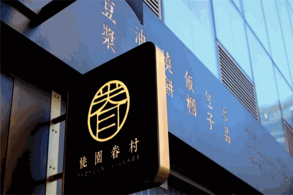 桃园眷村