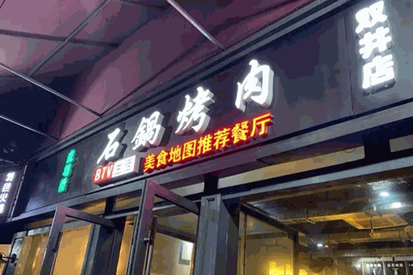 虎坊桥石锅烤肉 虎坊桥石锅烤肉