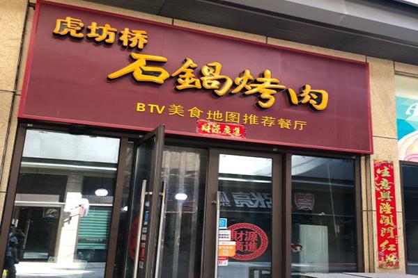 虎坊桥石锅烤肉 虎坊桥石锅烤肉
