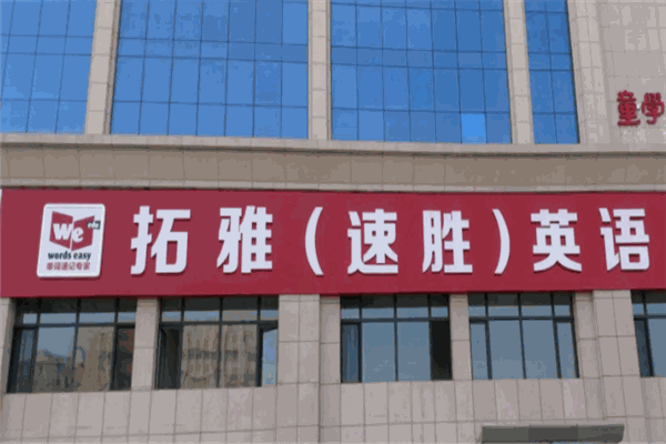 拓雅英语 拓雅英语