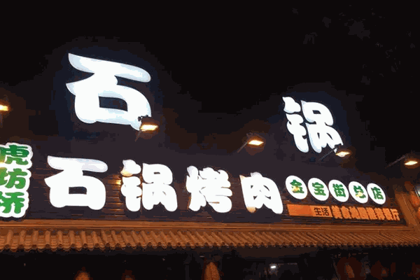 虎坊桥石锅烤肉 虎坊桥石锅烤肉