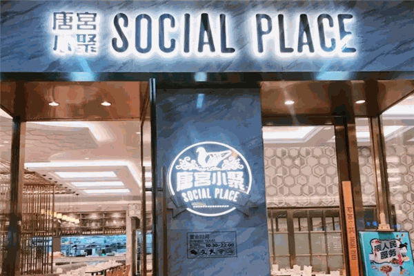 唐宫小聚