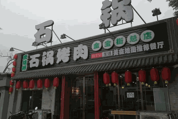 虎坊桥石锅烤肉 虎坊桥石锅烤肉