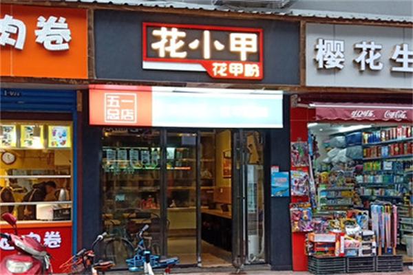 花小甲花甲粉