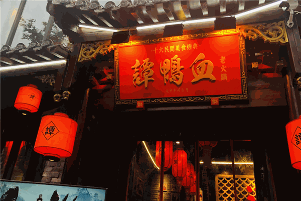 谭鸭血老火锅