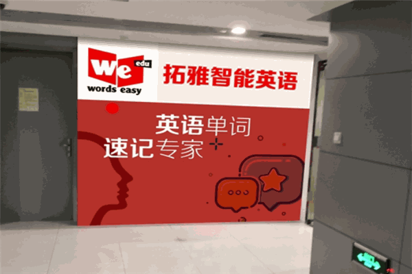 拓雅英语 拓雅英语
