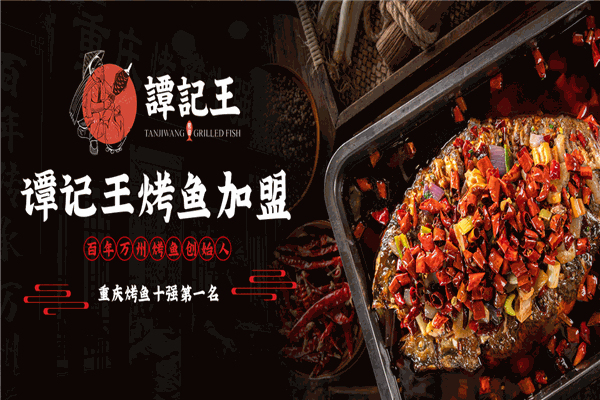 谭记王烤鱼