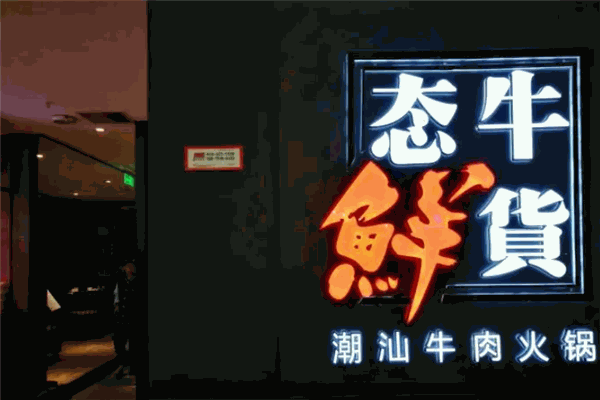 态牛鲜货潮汕鲜牛肉火锅 态牛鲜货潮汕鲜牛肉火锅