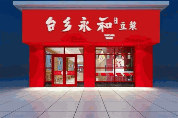 台乡永和豆浆