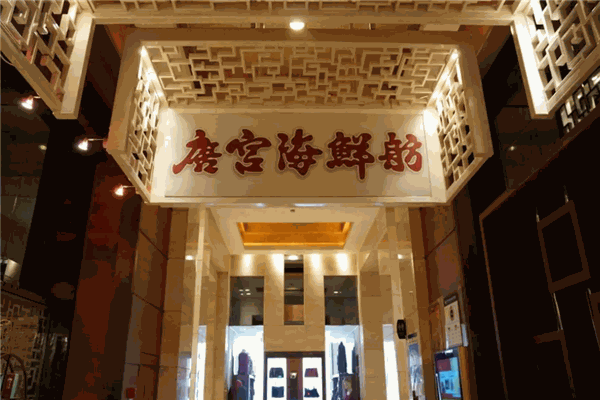 唐宫海鲜舫