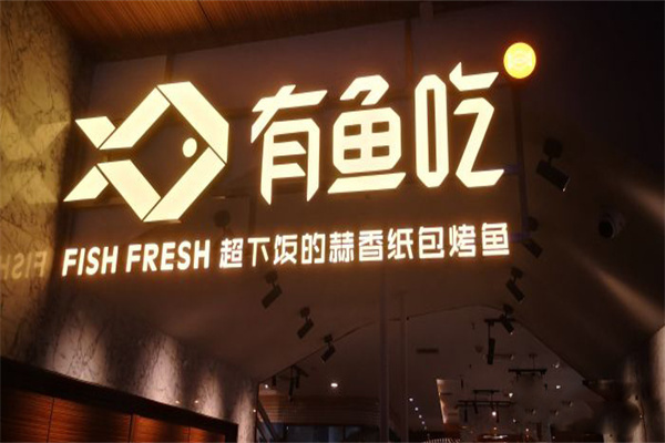 有鱼吃·蒜香纸包烤鱼 有鱼吃·蒜香纸包烤鱼