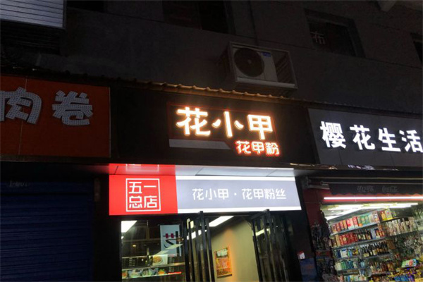 花小甲花甲粉