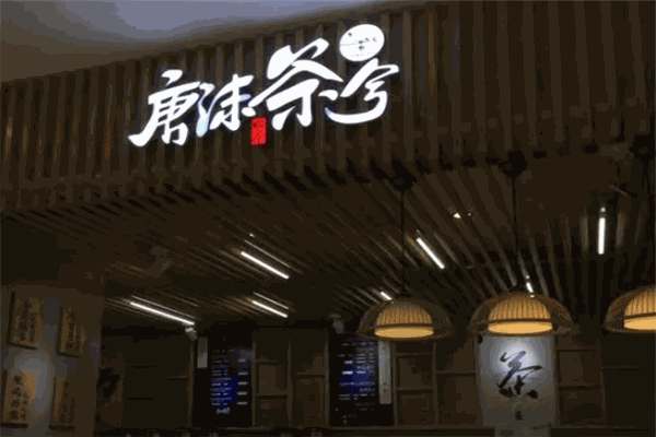 唐沫茶兮