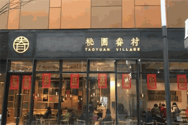 桃园眷村