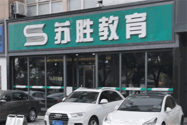 苏胜教育 苏胜教育