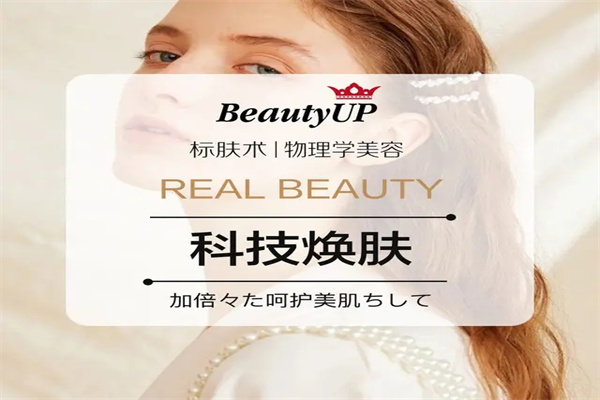 beautyup皮肤管理