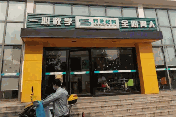 苏胜教育 苏胜教育