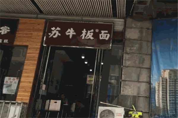 苏牛板面