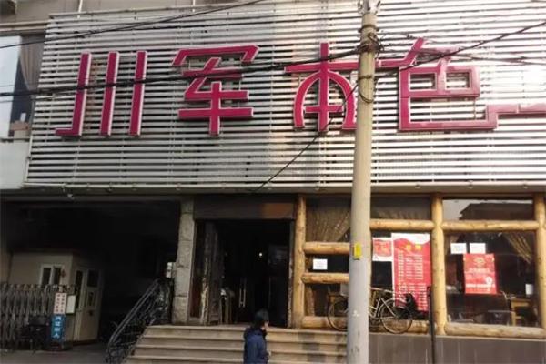 川军本色 川军本色