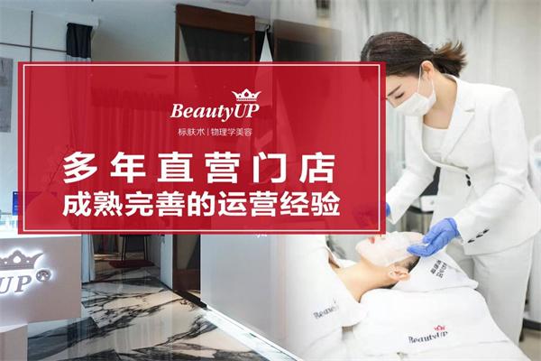 beautyup皮肤管理