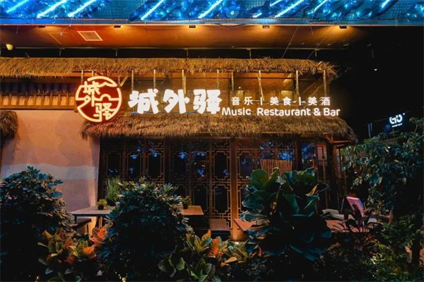 城外驿音乐酒馆
