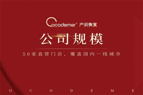 Cocodemer产后恢复