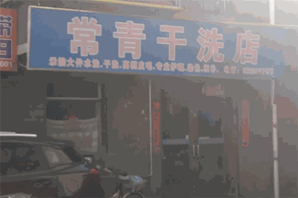 常青干洗 常青干洗