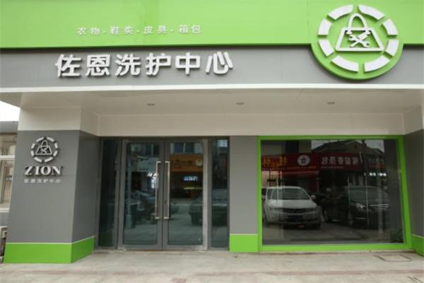 佐恩洗护 佐恩洗护