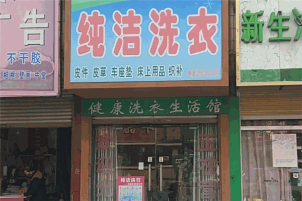 纯洁干洗店 纯洁干洗店