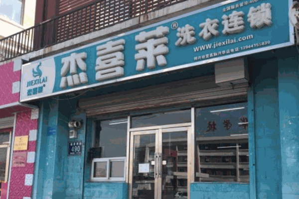 杰喜莱洗衣连锁 杰喜莱洗衣连锁