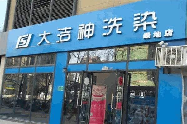 大洁神干洗店