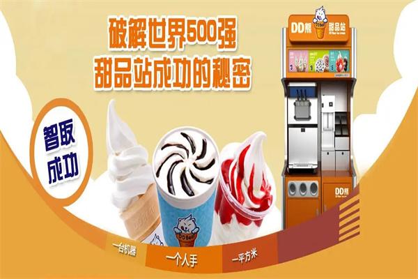 dd熊冰激凌甜品