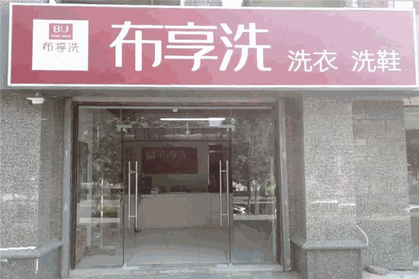 布享洗洗衣 布享洗洗衣