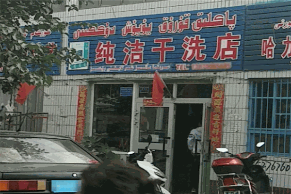 纯洁干洗店 纯洁干洗店