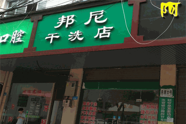 邦尼干洗店