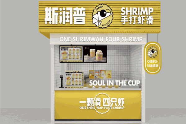 斯润普手打虾滑