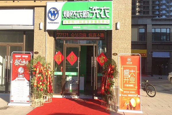 焕然衣新干洗店