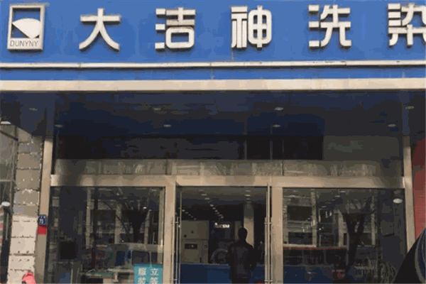 大洁神干洗店