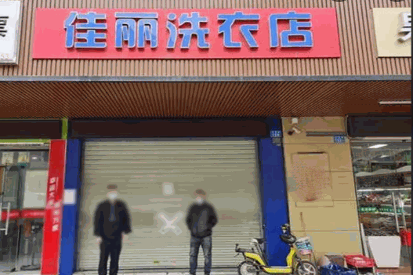 佳丽洗衣店 佳丽洗衣店