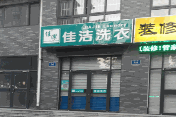 佳洁洗衣店 佳洁洗衣店