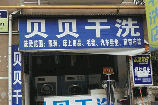 贝贝干洗