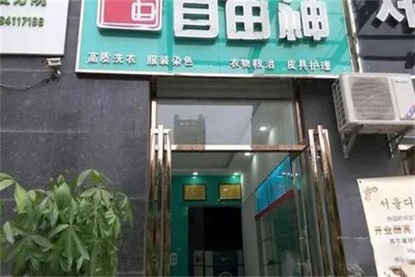 自由神洗染 自由神洗染